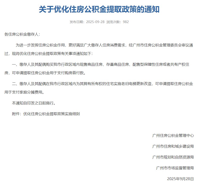 广州公积金新政领跑一线城市，首付提取扩至